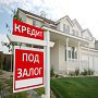 Условия получения кредита под залог имущества