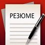 Как составить резюме на работу?